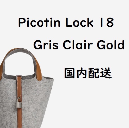 追跡あり★エルメス★ピコタン18 フェルト シルバー金具