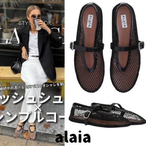 【ALAIA】フィッシュネット フラットバレエシューズ