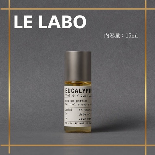 独特な 【送料無料】 LABO すぐにお届け］LE ユーカリプタス (LELABO/香水 15ml 20 香水(ユニセックス)