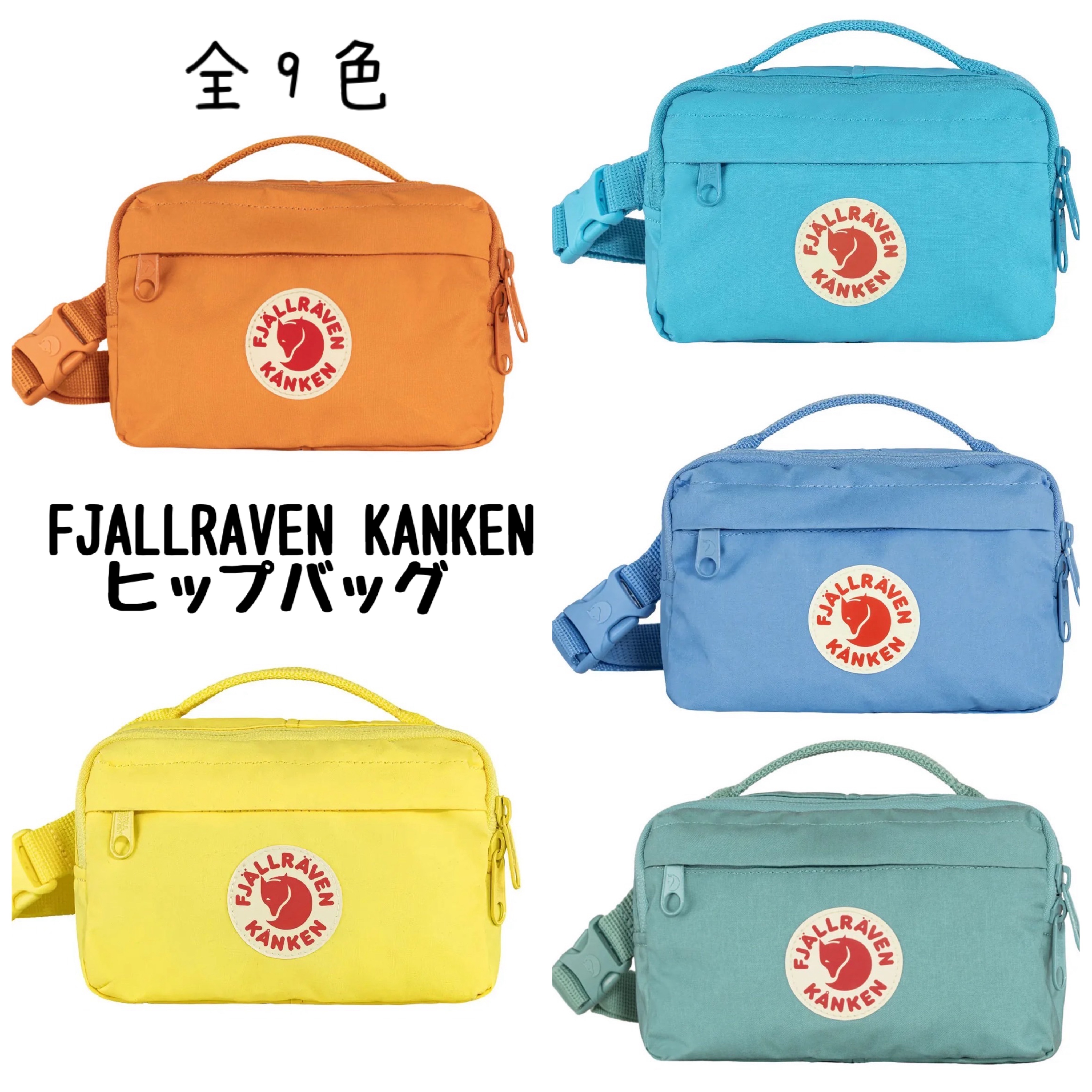国内完売★【Fjallraven】KANKEN ヒップバッグ