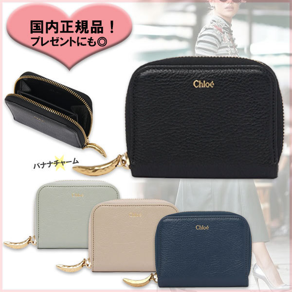国内直営【Chloe】Bananaジップコインパース ミニ財布 小銭入れ