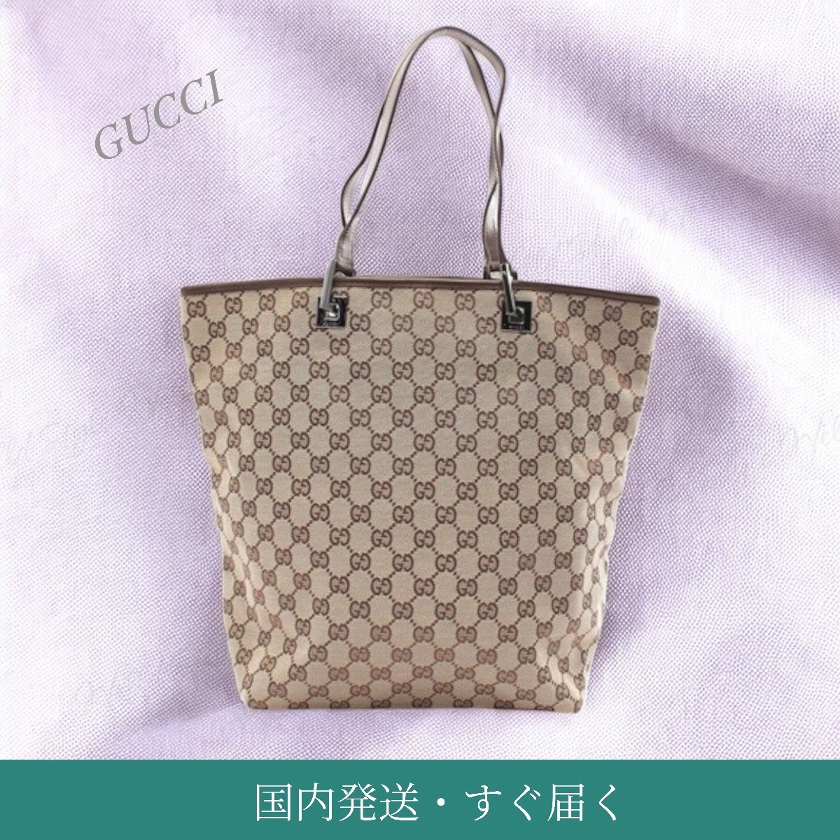 国内発送・すぐ届く 【GUCCI】GGキャンバス トートバッグ