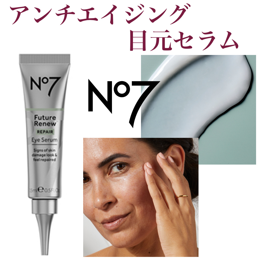 NO7 高機能アンチエイジング アイセラム 目元エイジケア シワ