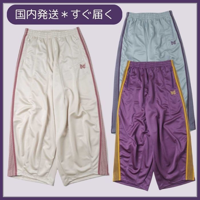 【国内発送☆すぐ届く】NEEDLES H.D.トラックパンツ
