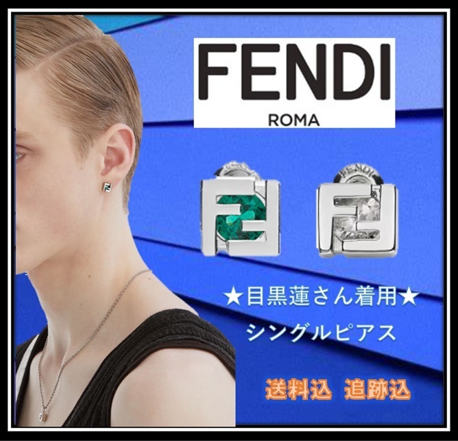 【FENDI】シングルピアス ★目黒蓮さん着用★ ジルコニア 2色