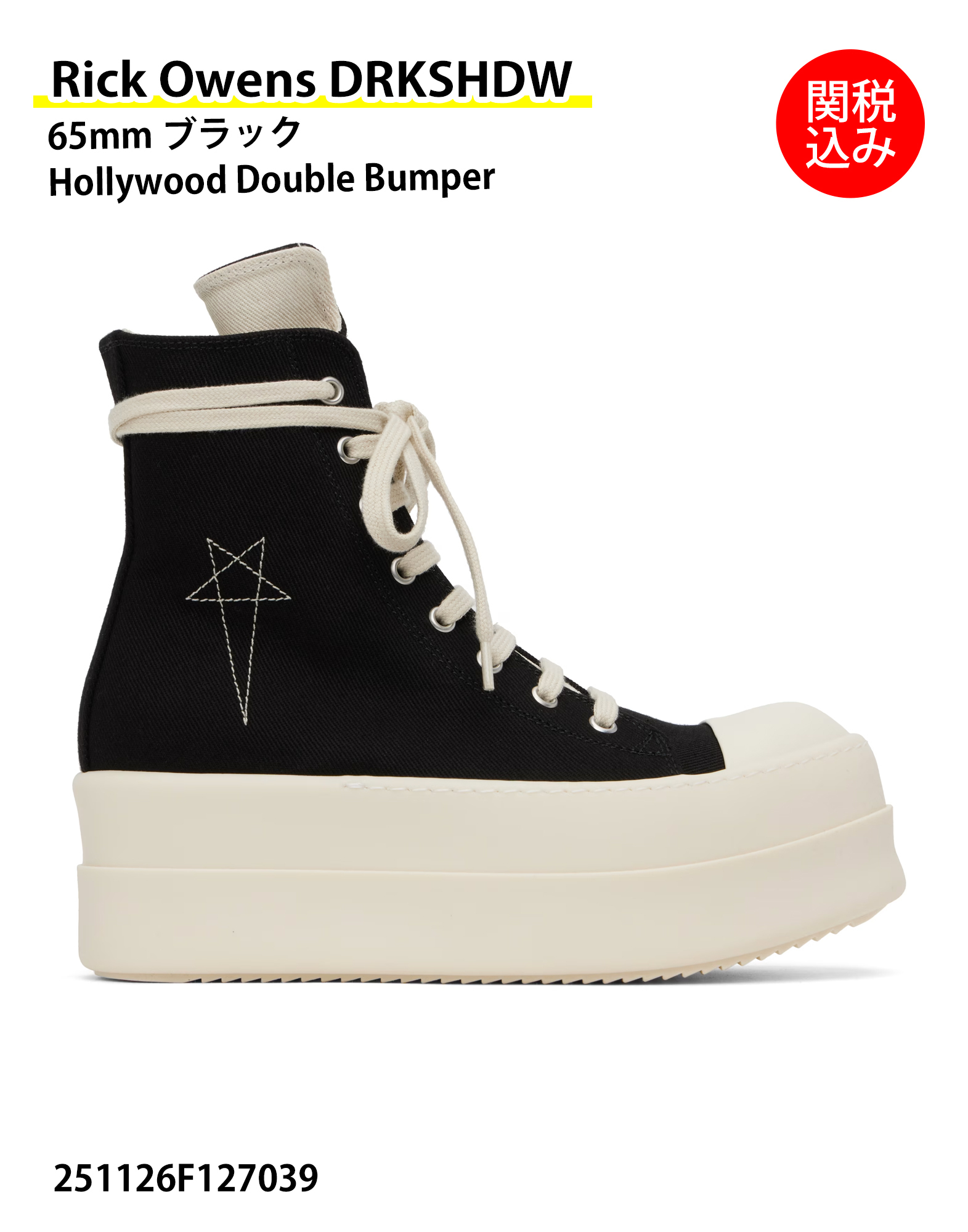 【Rick Owens】65mm ブラック Hollywood Double Bumper