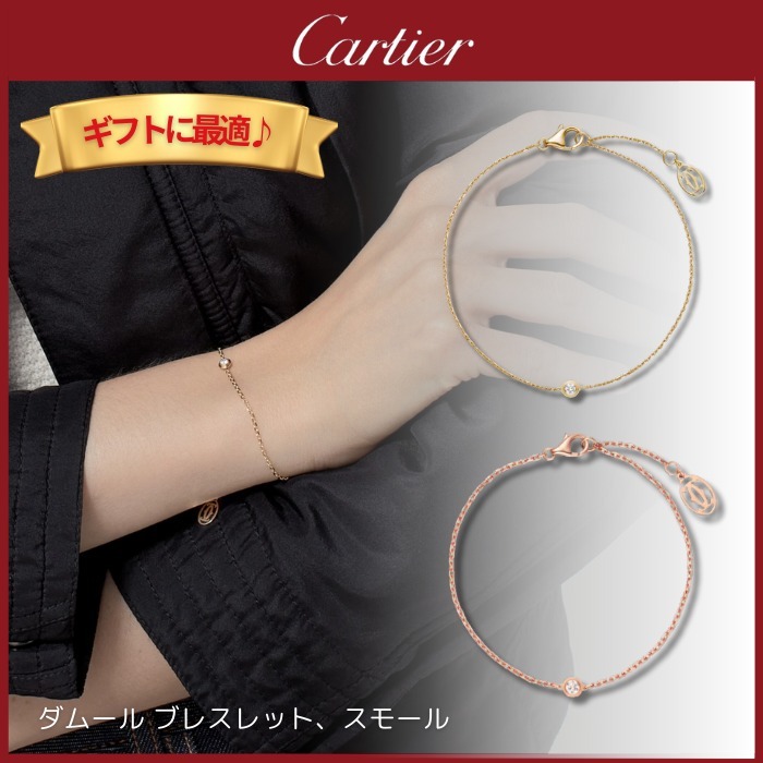 CRB6043300 - カルティエ ダムール ブレスレット、スモール