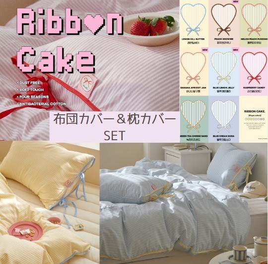 maatila ★ Ribbon Cake 布団カバ+枕カバー SSサイズ