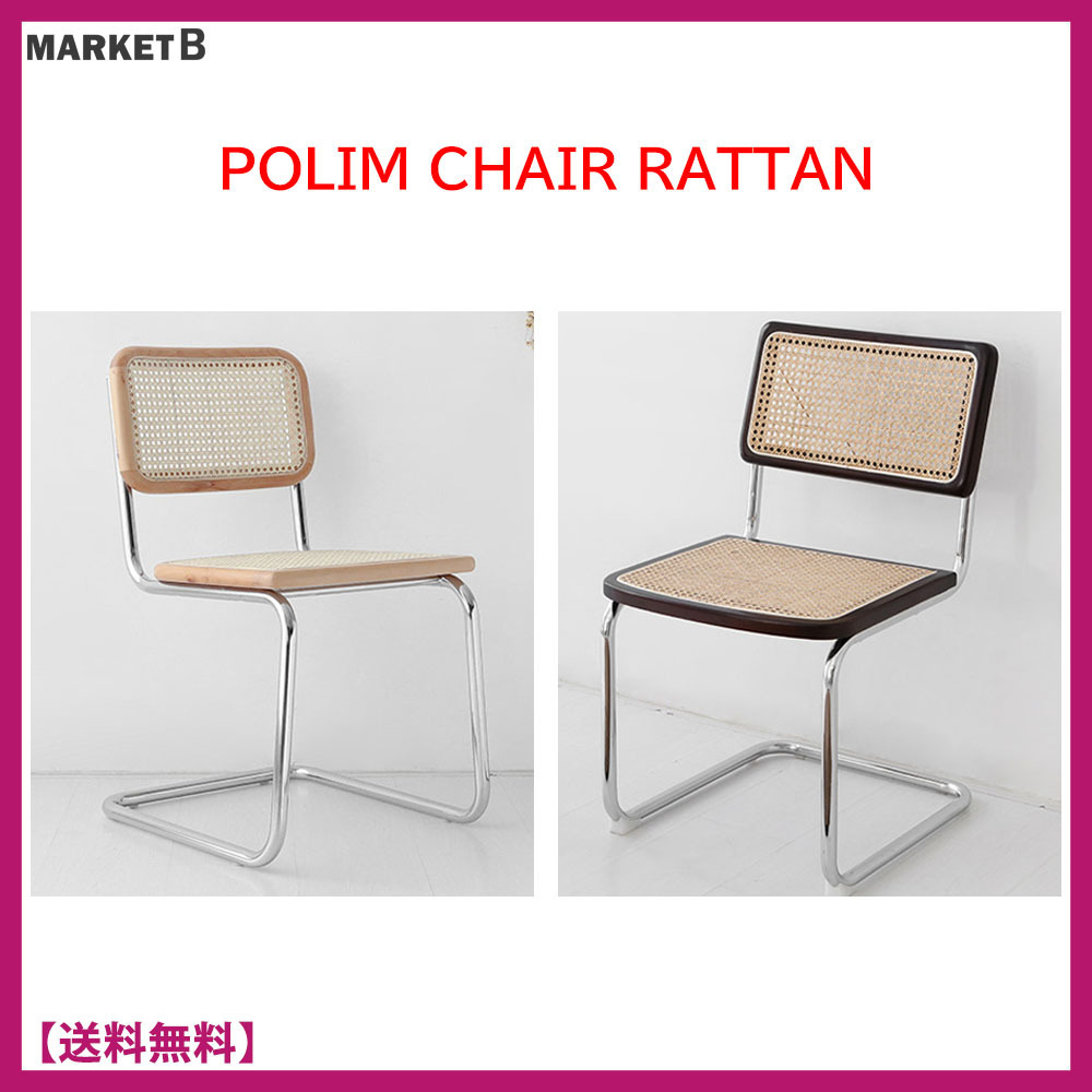 [韓国]★MARKET B★POLIM ラタン ナチュラル スチール チェア★