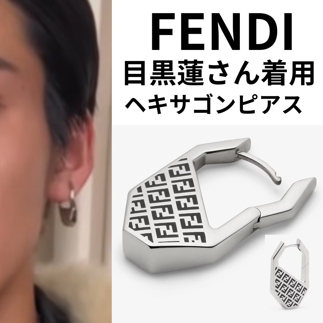 【目黒蓮さん着用】FENDI ヘキサゴンピアス