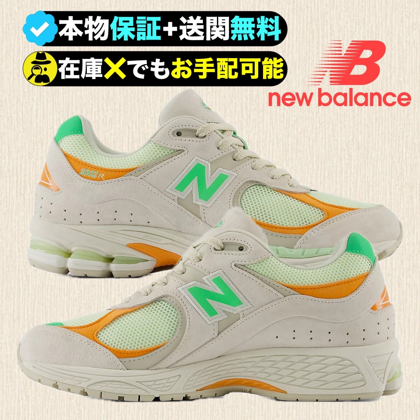 New Balance★厳選★現代的・都会的に洗練されたデザインの2002R