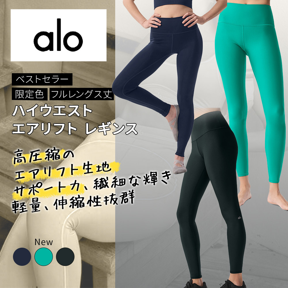 alo 【限定色】 エアリフト レギンス【フルレングス丈】