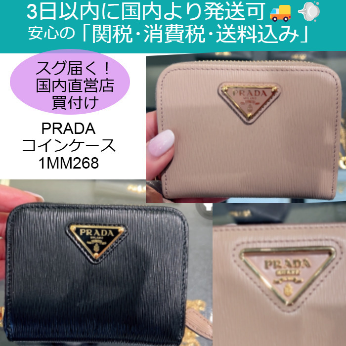 すぐお届け！ PRADA プラダ ジップ ミニ コインケース １MM268