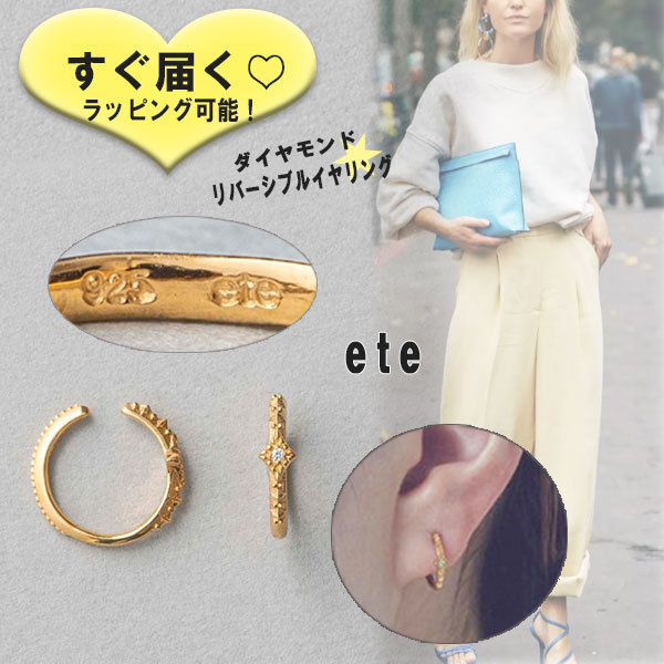 国内直営【ete】ダイヤモンド リバーシブルイヤリング 両耳用