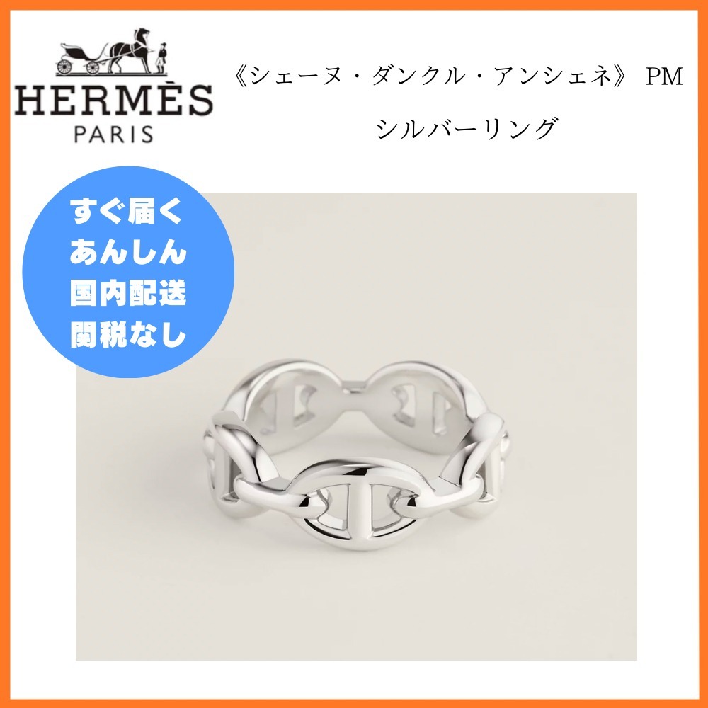 【手元在庫1〜2日で発送】HERMES シルバー リング アンシェネ