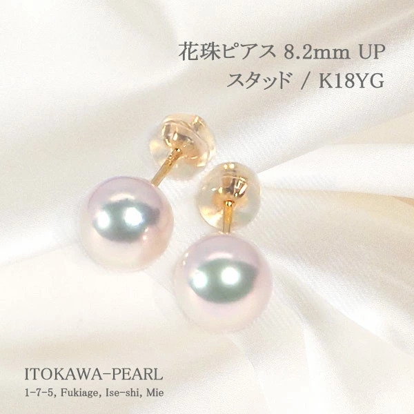 3973：花珠あこや真珠ピアス＜8.2mm＞K18YG鑑別書付PE-7531