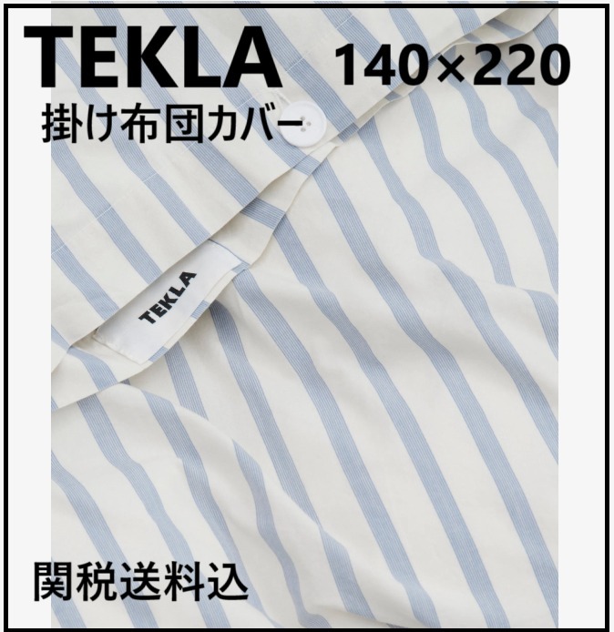 【関税送料込】TEKLA テクラ 掛け布団カバー 全５色 140×220