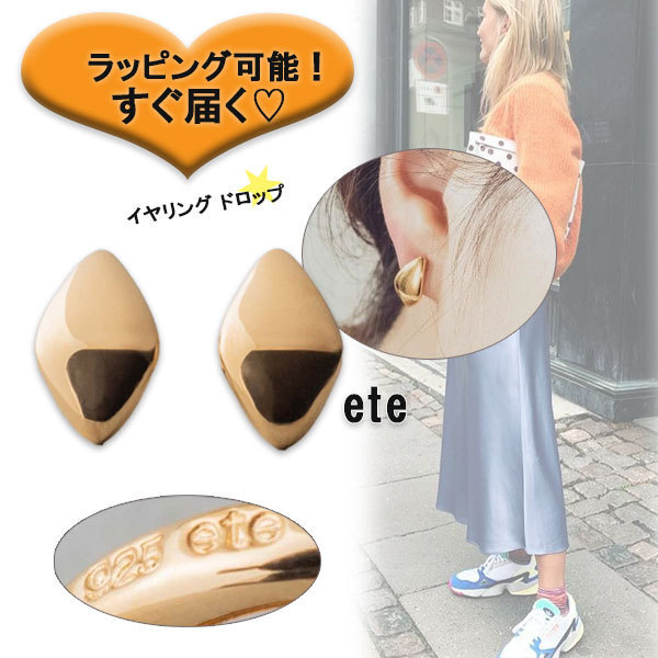 国内直営【ete】エテ イヤリング ドロップ 両耳用 ゴールド