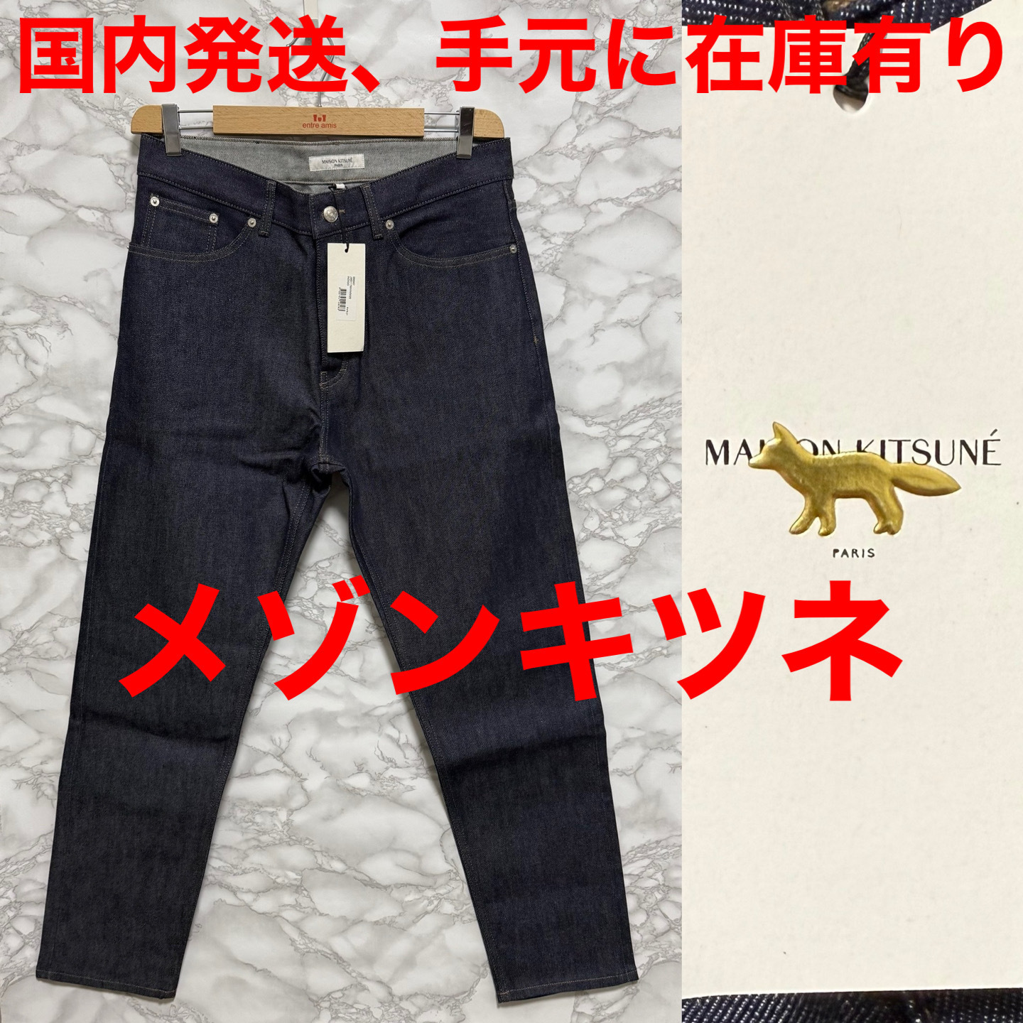 【国内配送、Maison KITSUNE】メゾンキツネ ブルーデニム 31