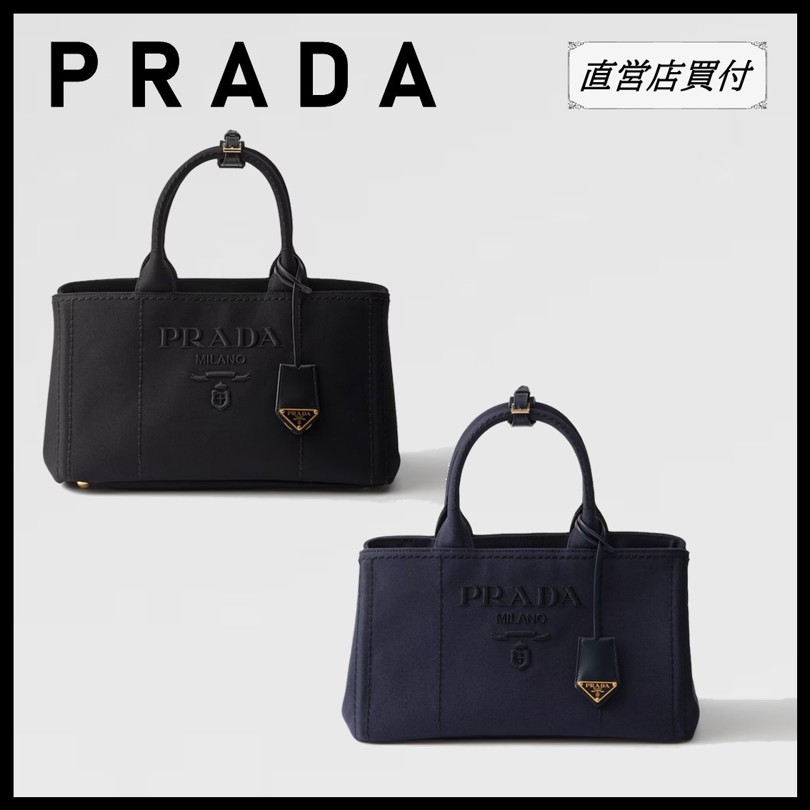 直営店 PRADA プラダ ラージ コットンキャンバス ハンドバッグ