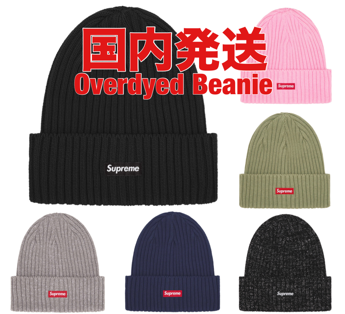 【国内発送】Supreme - Overdyed Beanie
