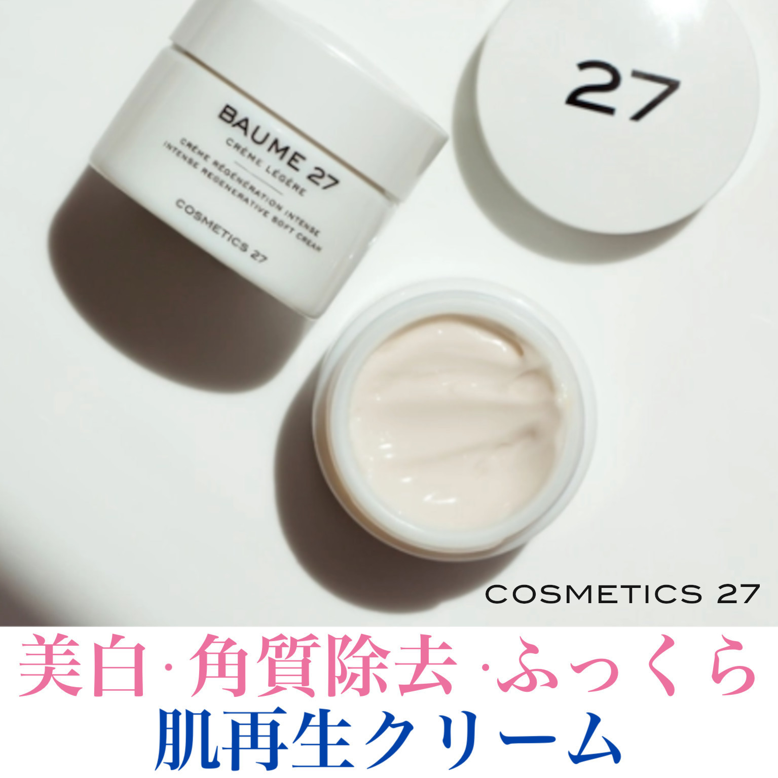 Cosmetics 27 高機能アンチエイジング 再生クリーム角質除去