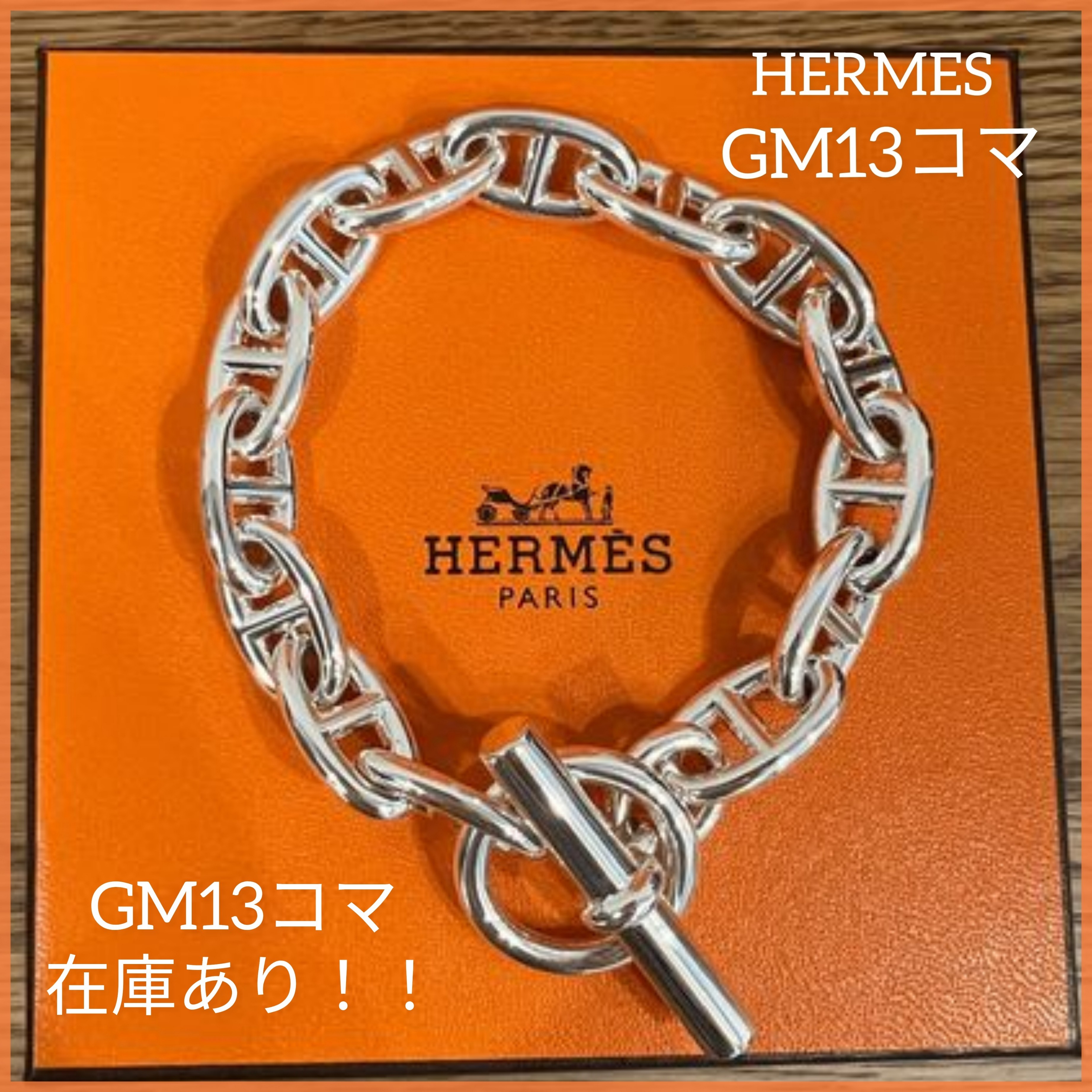【入手困難】HERMES シェーヌダンクル ブレスレット GM13コマ