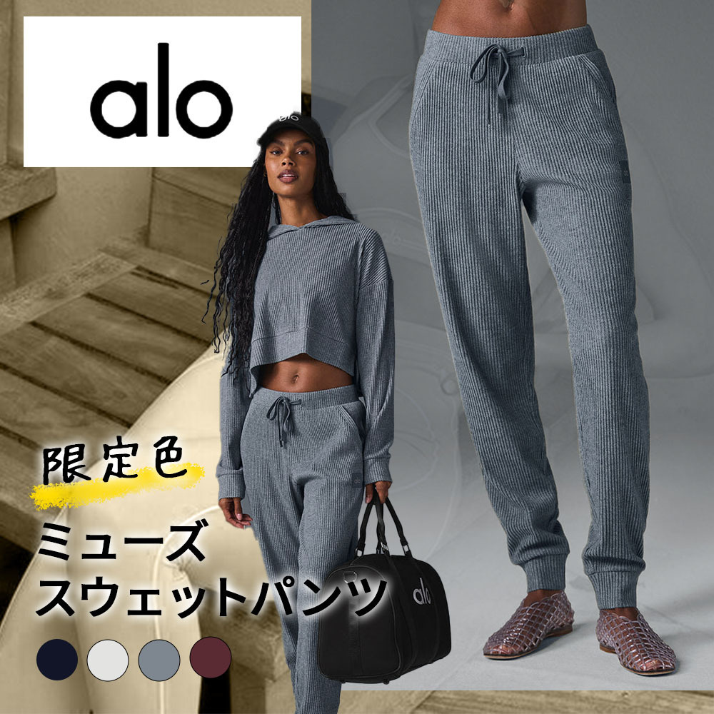 alo【限定色】 ミューズ スウェットパンツ