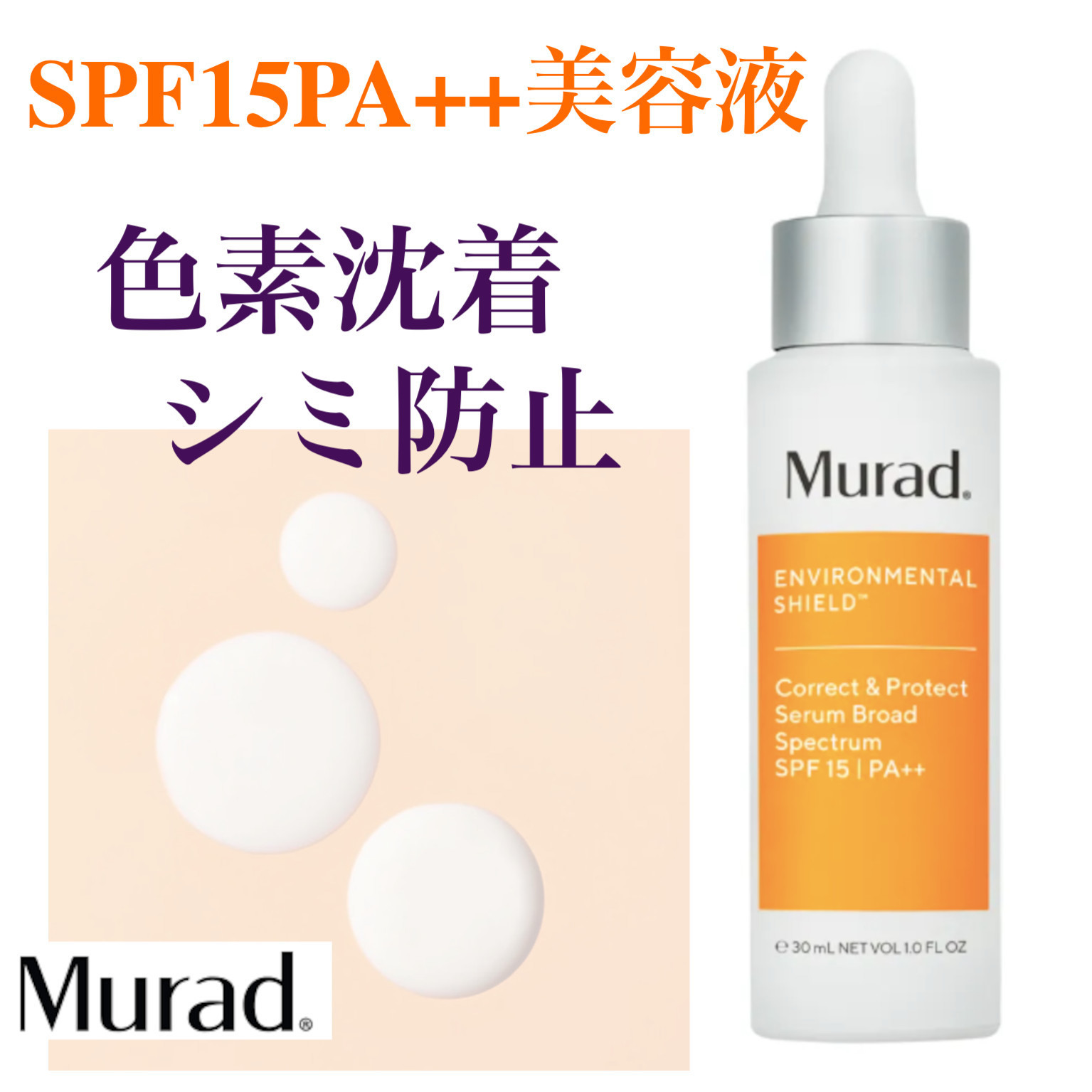 ミュラド アンチエイジング日焼け止め SPF15PA++美容液 シミ対策