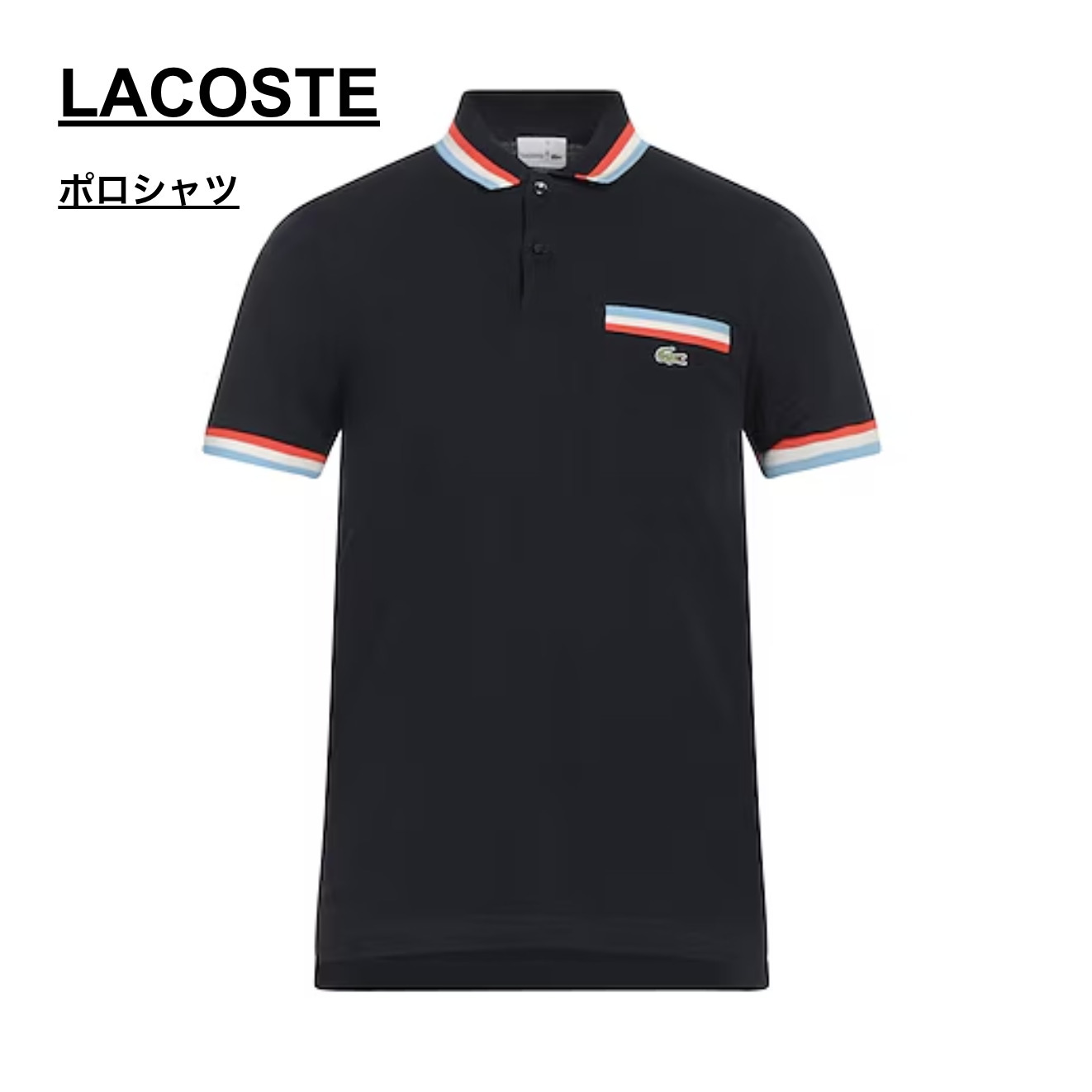 【関税送料込!!★正規品】LACOSTE ポロシャツ