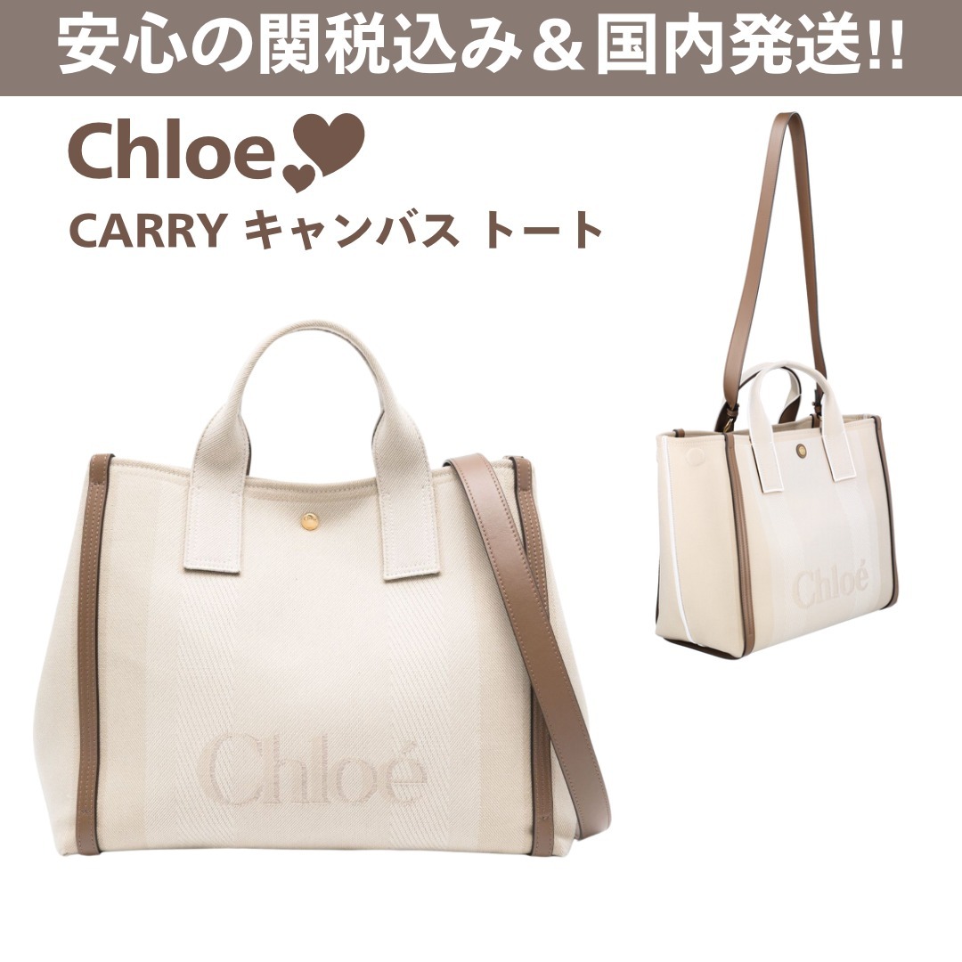 関税込☆Chloe☆CARRY キャンバス トートバッグ 人気の異素材MIX