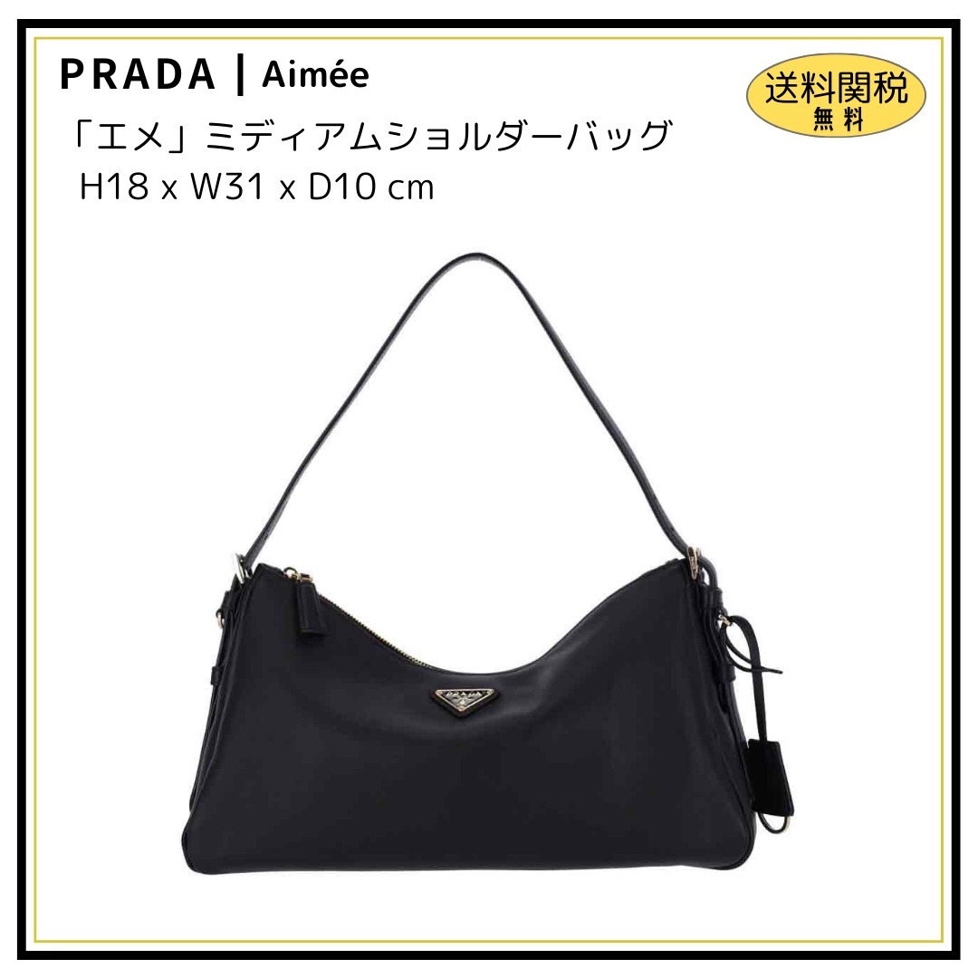 【PRADA】Aimee 「エメ」ミディアムショルダーバッグ