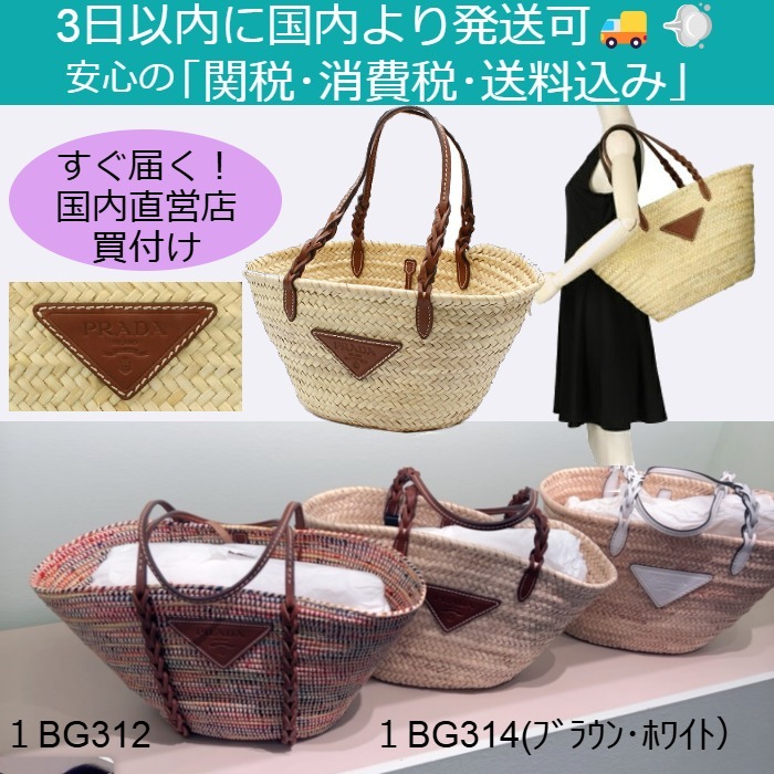 PRADA プラダ トライアングルロゴ かごバッグ １BG314・１BG312