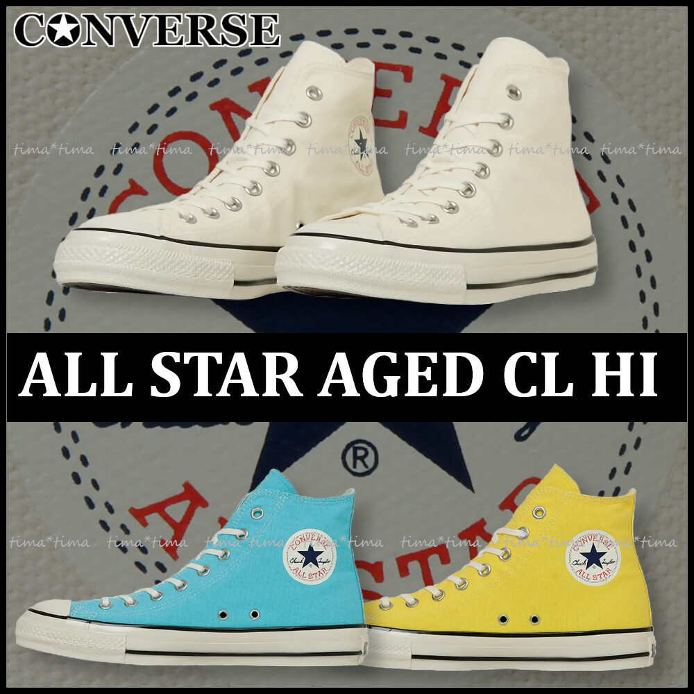 コンバース ALL STAR エイジド CL HI レトロ感あるカラーが◎