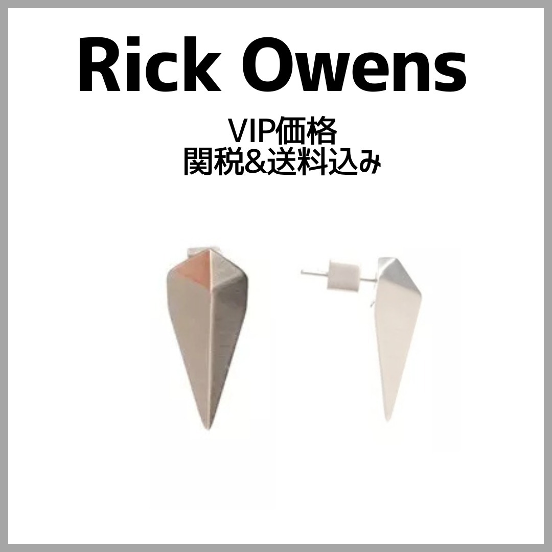 国内送/送関込【Rick Owens】シングルピアス「ミニピラミッド」