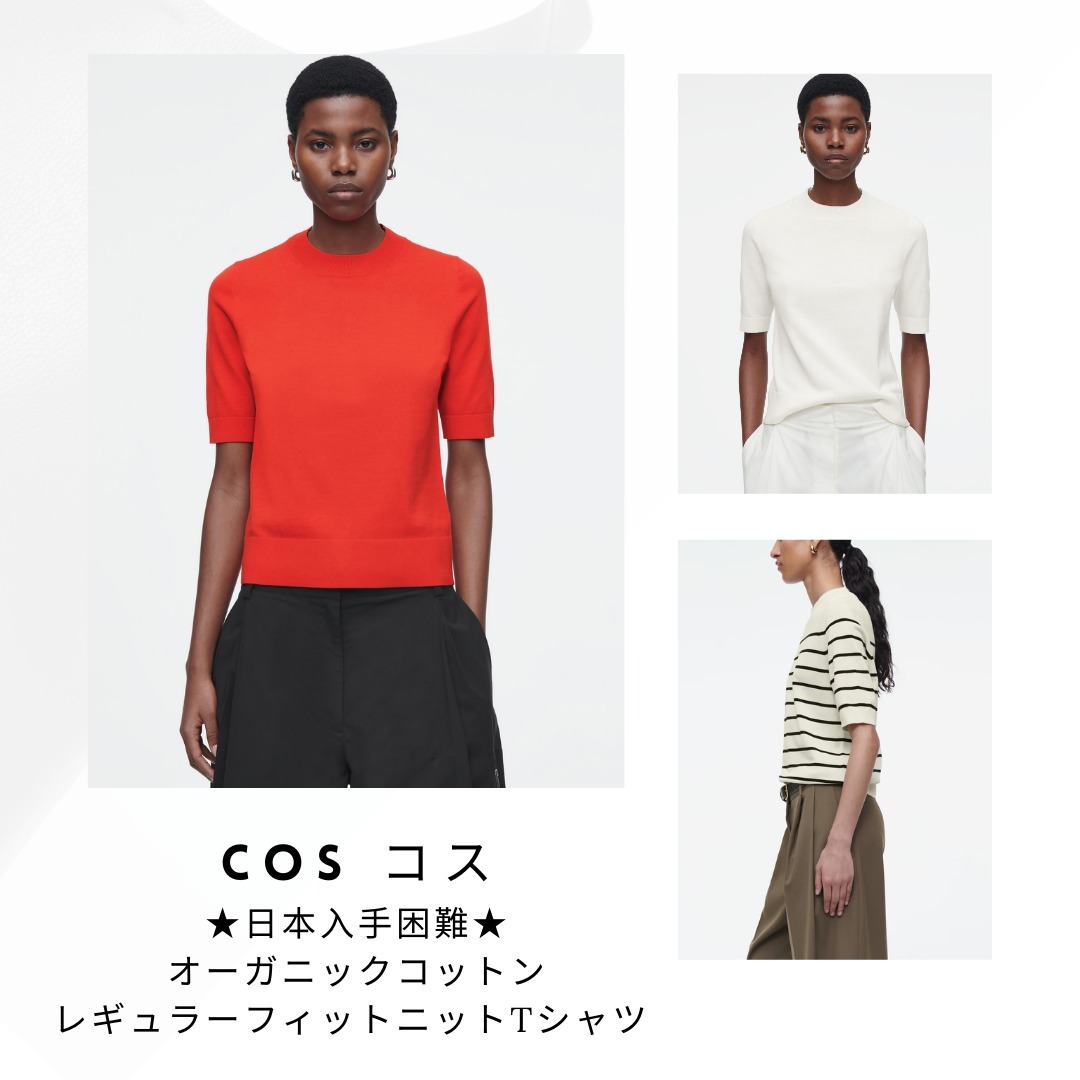 日本入手困難【COS コス】レギュラーフィットニットTシャツ