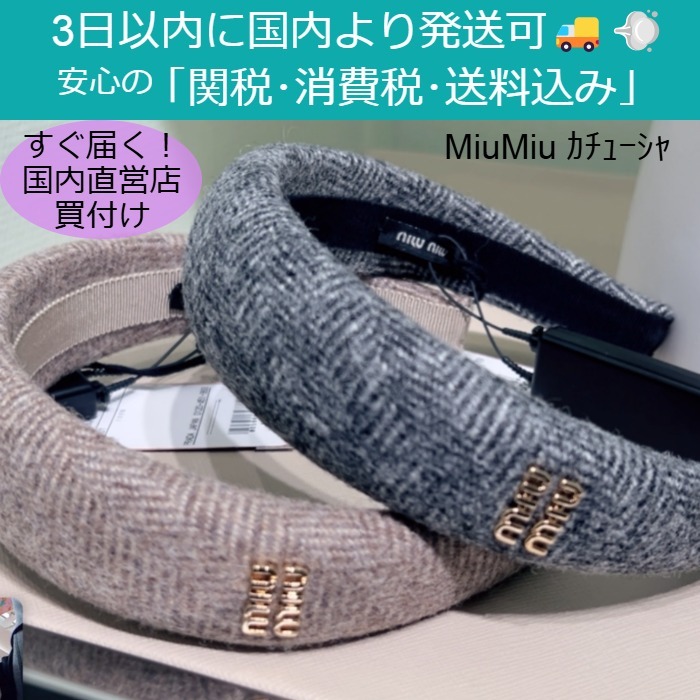 ☆MiuMiu☆ ツイード ウール カチューシャ ５IH025