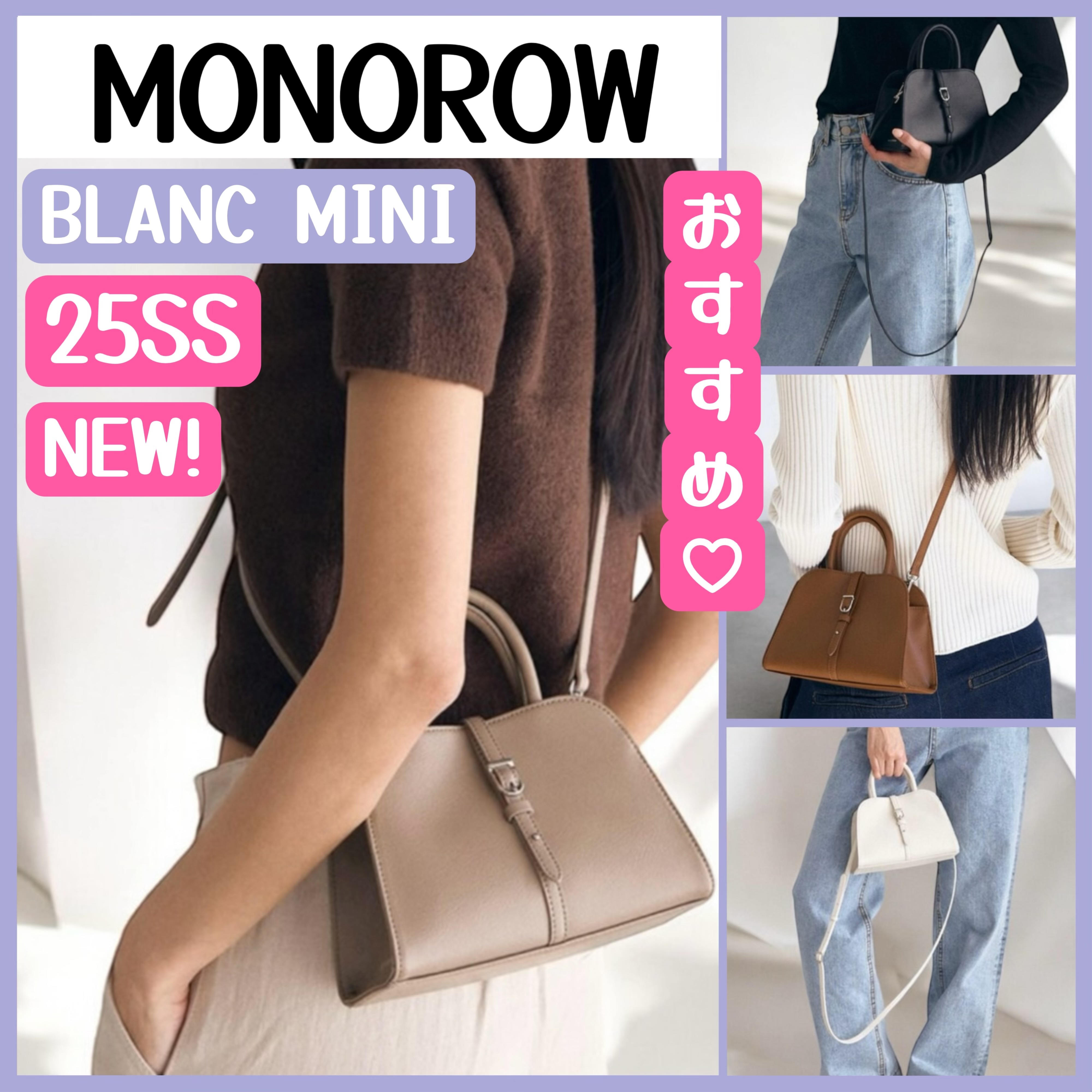 ☆MONOROW☆モノロウ☆BLANC MINI☆25SS☆新作バッグ☆NEW商品☆