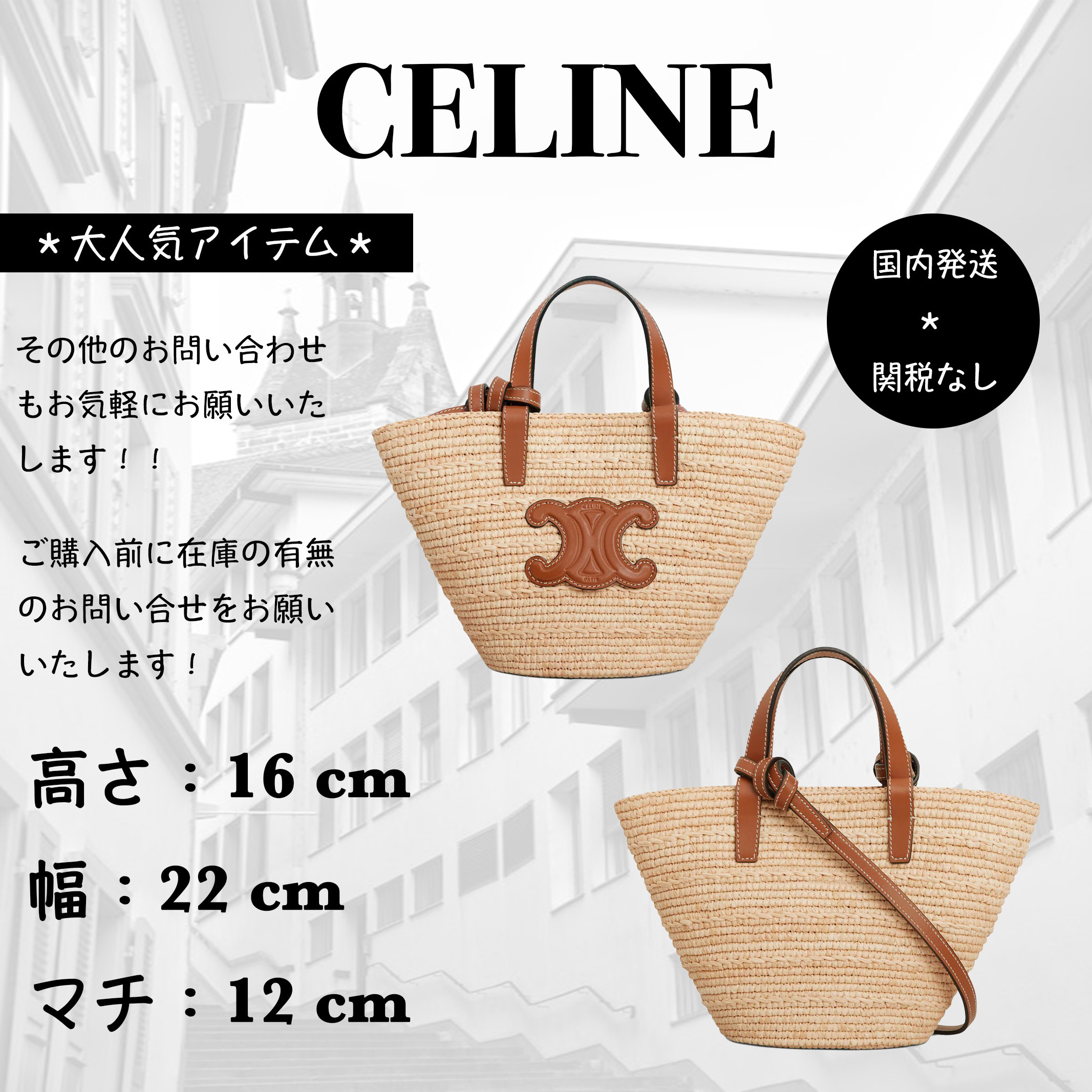 ＊人気＊ CELINE / ナノ トリオンフ クラシック パニエ ラフィア