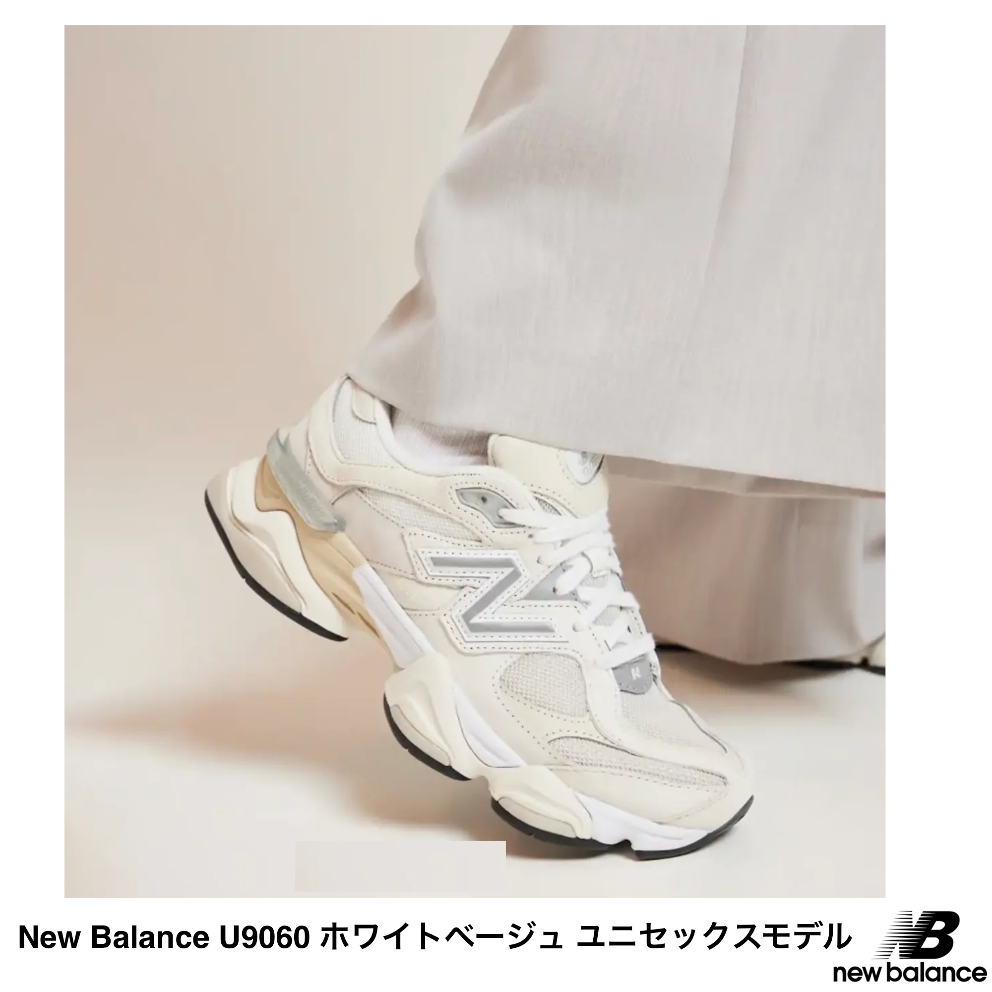 [NEW BALANCE] U9060WHT ユニセックスモデル ホワイトベージュ