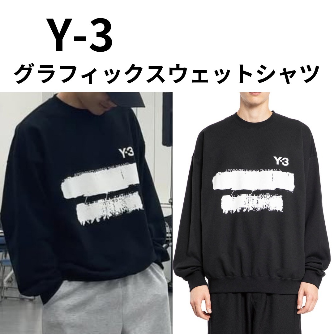 【篠塚大輝さん着用】Y-3 グラフィック スウェットシャツ