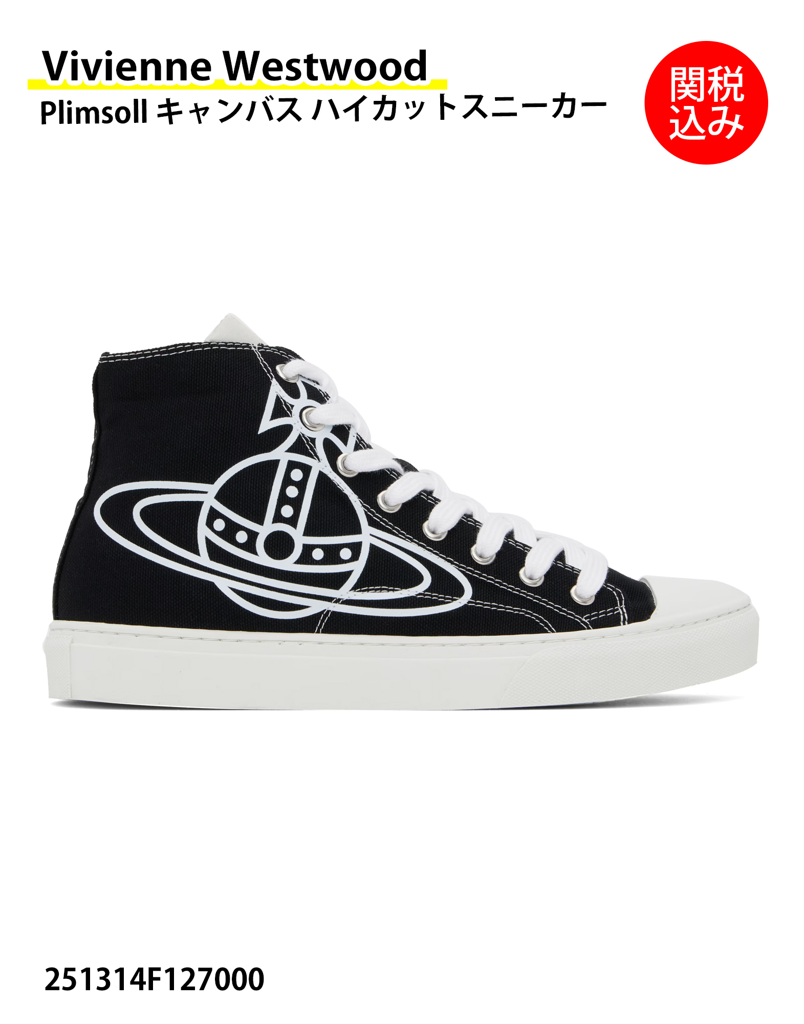 Vivienne Westwood Plimsoll キャンバス ハイカットスニーカー