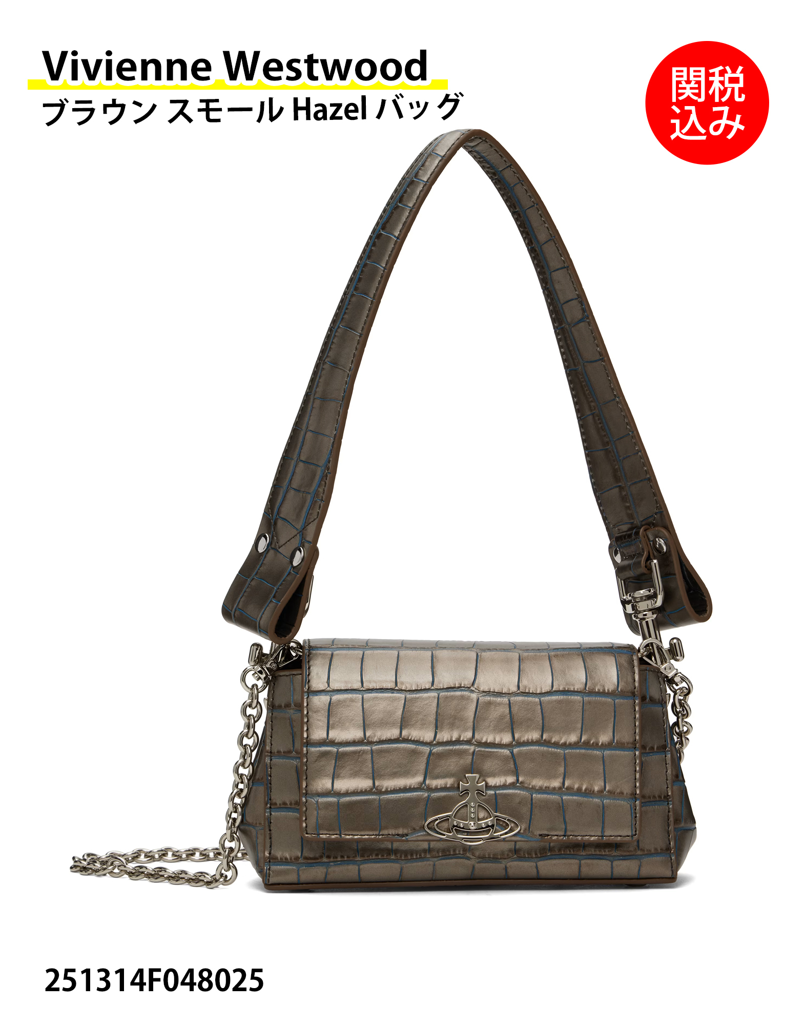 【Vivienne Westwood】ブラウン スモール Hazel バッグ