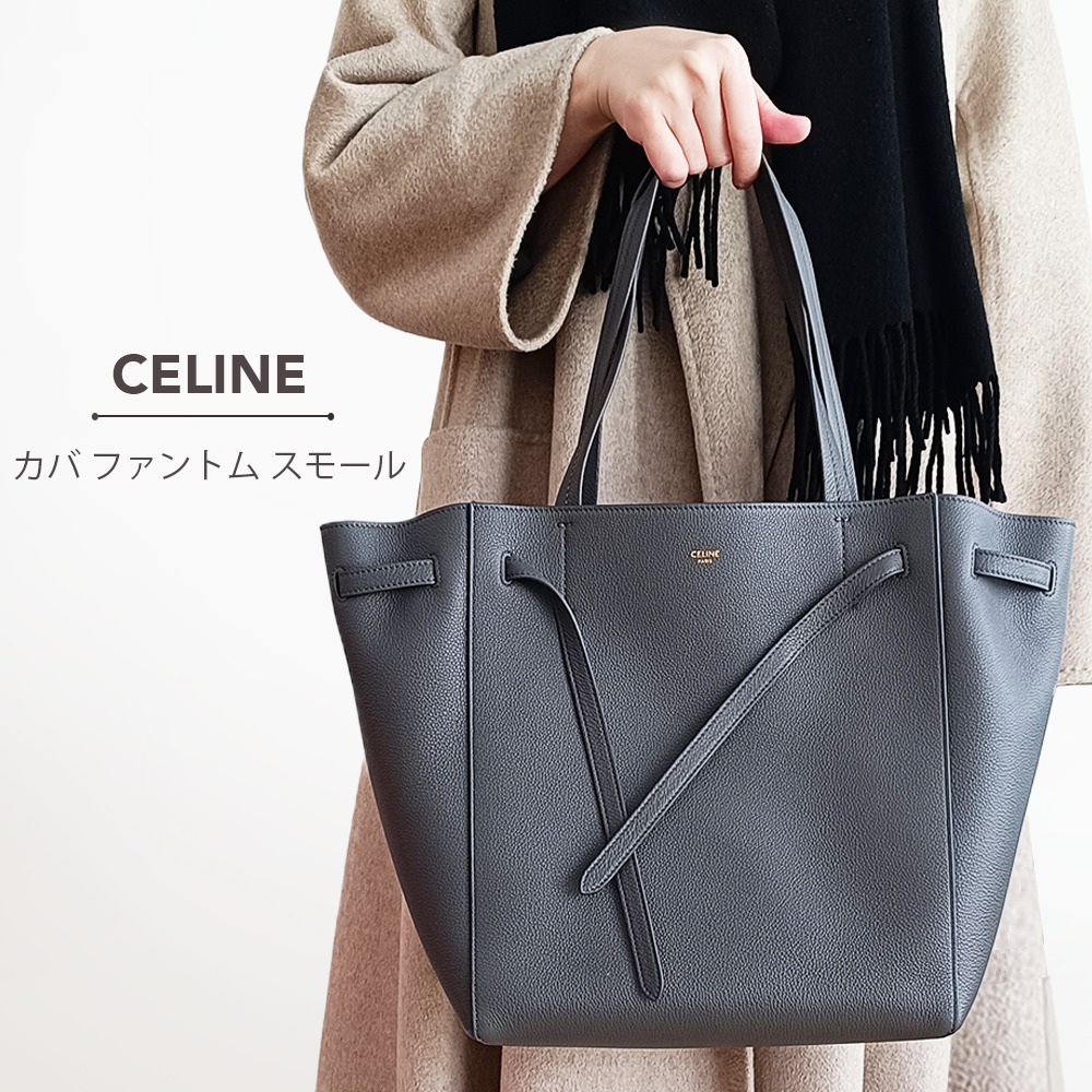 【レビューで送料無料】 カバ CELINE 直営店買付 ファントム (CELINE サイズ スモール バッグ