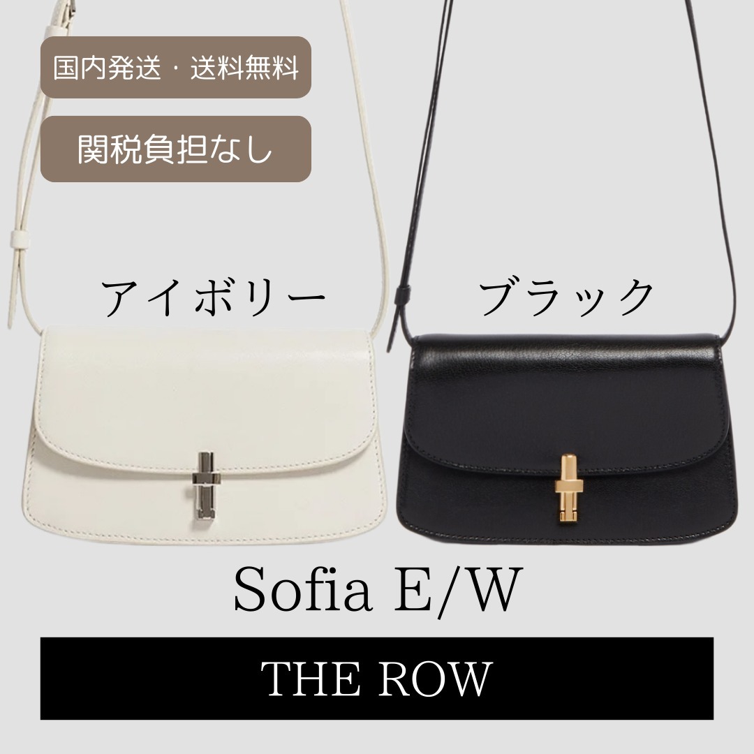 【THE ROW】E/W Sofia レザーバッグ Borsa☆芸能人愛用