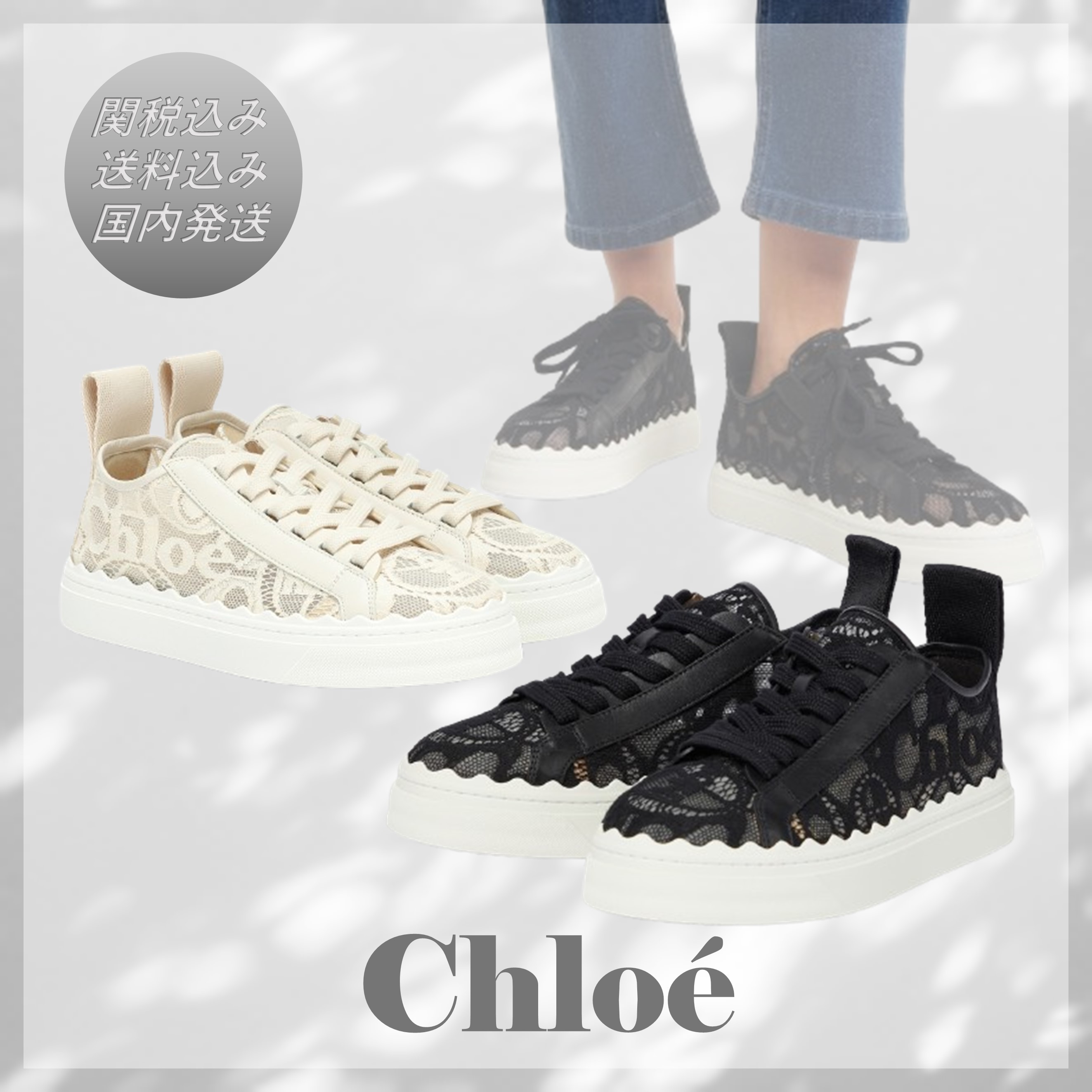 送料込/関税込■Chloe■Lauren レーススニーカー