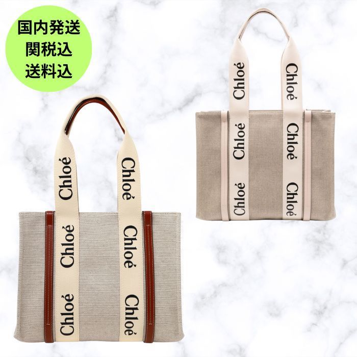 関税込/Chloe/Woody トートバッグ リネン ミディアム VIP SALE】クロエ Chloe リネン製Woodyミディアムトートバッグ