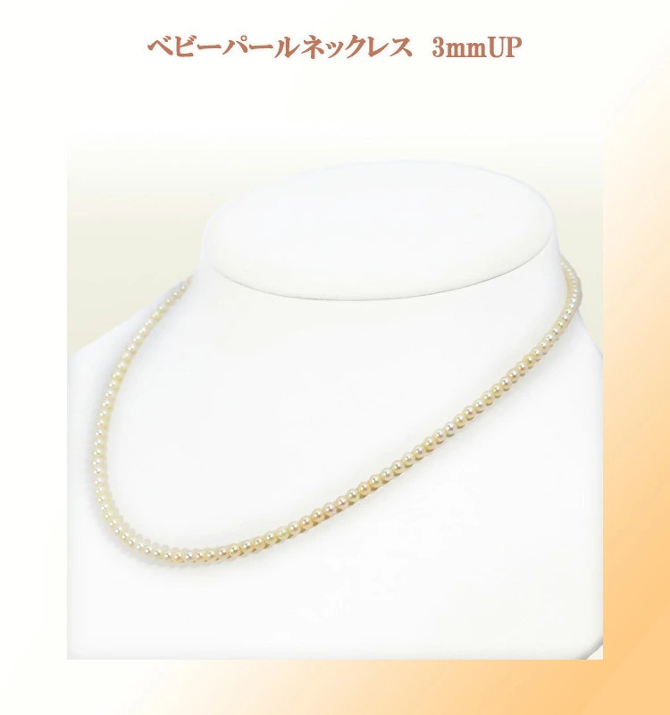 3985：あこや真珠ベビーパールネックレス＜3〜3.5mm＞N-12893