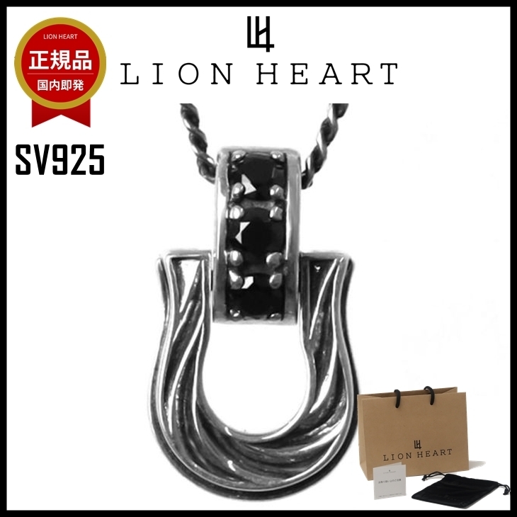 【即発】LIONHEART ネックレス メンズ LUCK 馬蹄 SV925 ツイスト