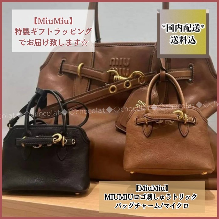 【MiuMiu】MIUMIUロゴ刺しゅうトリック バッグチャーム/マイクロ